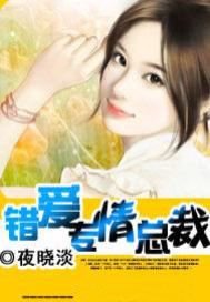 错爱专情总裁