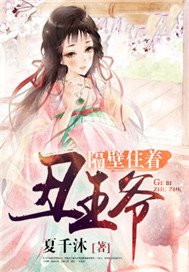 隔壁住着丑王爷