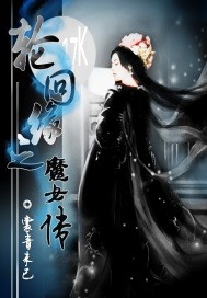 轮回缘之魔女传