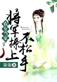 农女当家：将军撩上不松手