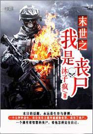 末世之我是丧尸