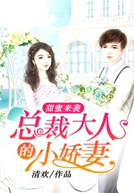 甜蜜来袭：总裁大人的小娇妻