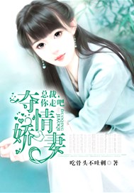夺情娇妻：总裁，你走吧