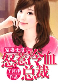 宠妻无度：怒惹冷血总裁