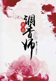 医品调香师