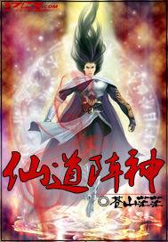 仙道阵神