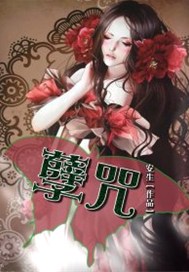 孽咒