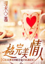 超完美情人（完本）