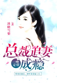 一吻定情：总裁追妻成瘾