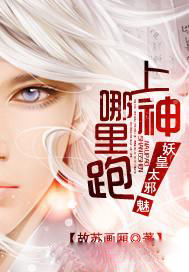 妖皇太邪魅：上神哪里跑！