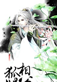 狐媚相公