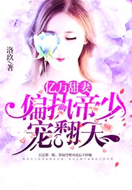 亿万甜妻：偏执帝少宠翻天