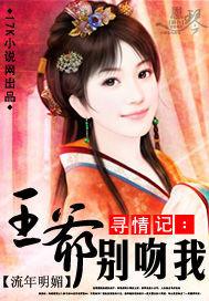 寻情记：王爷别吻我！