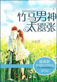 竹马男神太嚣张