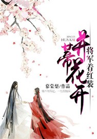 并蒂花开：将军着红装