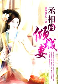 丞相的倾城妻