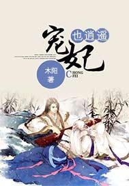 宠妃也逍遥