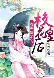 腹黑皇帝的校花皇后