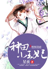种田小王妃