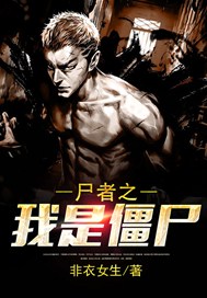 尸者之我是僵尸