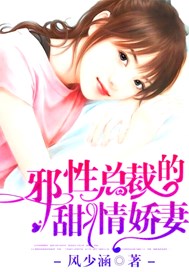 邪性总裁的甜情娇妻