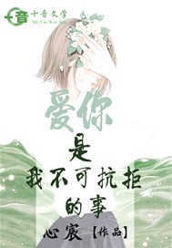 爱你是我不可抗拒的事
