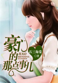 豪门的那点事儿