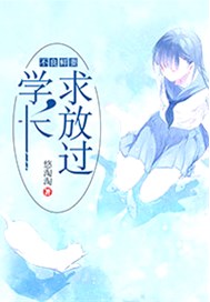 不良鲜妻：学长，求放过