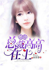 婚劫：总裁高高在上【完本】