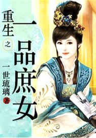 重生之一品庶女
