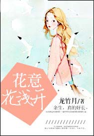 花意花浅开
