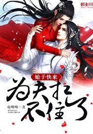 娘子快来，为夫扛不住了