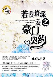 若爱请深爱之豪门契约