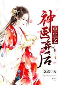 重生之神医弃后