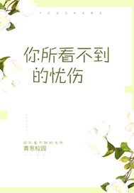 你所看不到的忧伤
