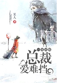 一宠成瘾：总裁爱难挡