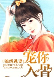 锦绣逃妻：宠你入骨