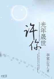 许你光年晟世