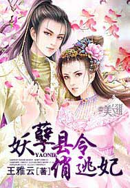 妖孽县令俏逃妃