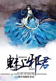 魅上邪君