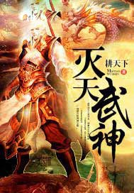 灭天武神
