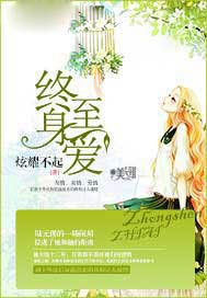 终身至爱