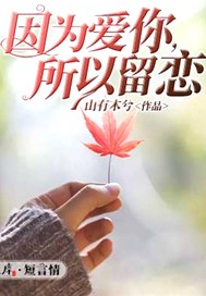 因为爱你，所以留恋