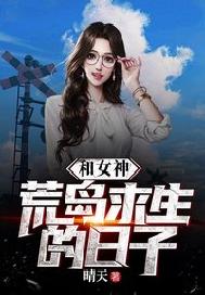 和女神荒岛求生的日子