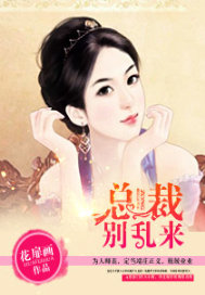 总裁别乱来