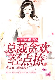 天价前妻：总裁贪欢，轻点撩