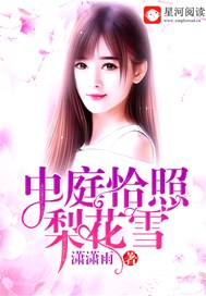 中庭恰照梨花雪