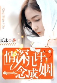 情深几许，一念成姻