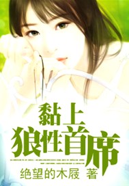 黏上狼性首席