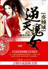 逆天魔女亦倾城